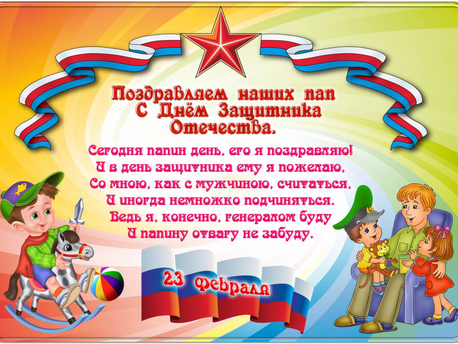 Детские поздравления на 23 Детские поздравления на 23